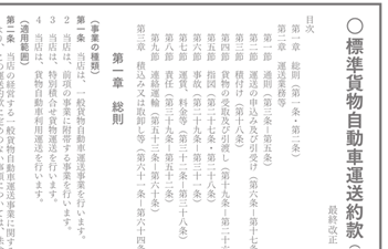 標準貨物自動車運送約款