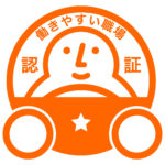 「働きやすい職場認証制度」（一つ星）を取得