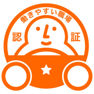 「働きやすい職場認証制度」（一つ星）を取得
