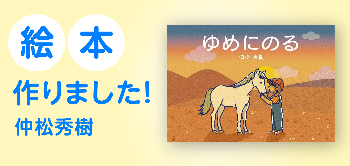 「ゆめにのる」仲松秀樹